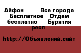 Айфон 6  s - Все города Бесплатное » Отдам бесплатно   . Бурятия респ.